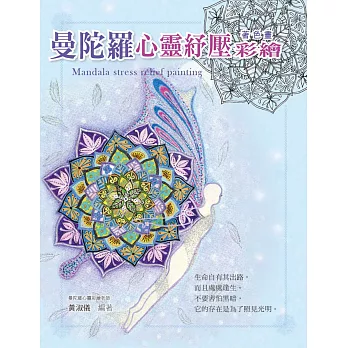 曼陀羅心靈紓壓彩繪(附贈原寸試畫本)