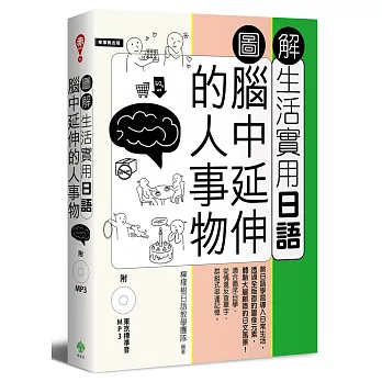 圖解生活實用日語:腦中延伸的人事物(附1MP3)