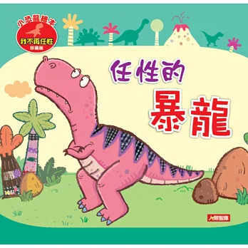 小恐龍繪本:任性的暴龍(珍藏版)(附CD)