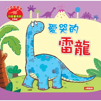 小恐龍繪本:愛哭的雷龍(珍藏版)(附CD)