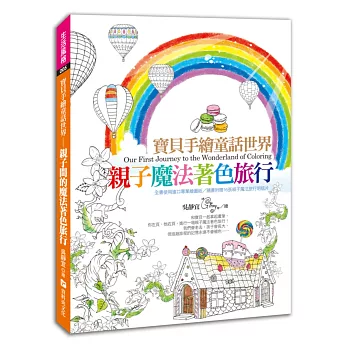 寶貝手繪童話世界:親子魔法著色旅行!(全書使用進口專業繪圖紙/隨書附贈16張親子魔法旅行明信片)