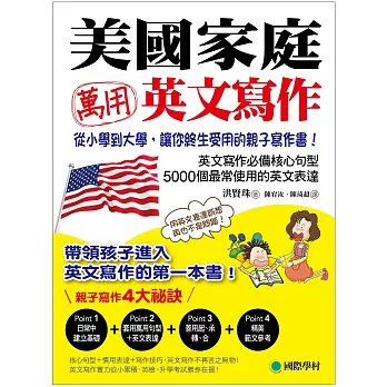 美國家庭萬用英文寫作 :從小學到大學,讓你終身受用的親子寫作書!