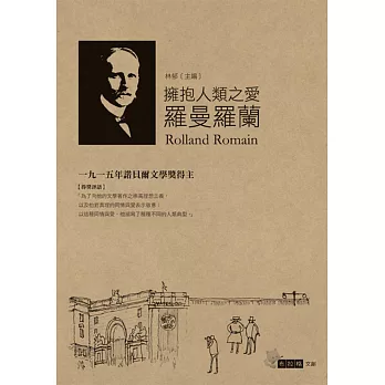 擁抱人類之愛:羅曼羅蘭
