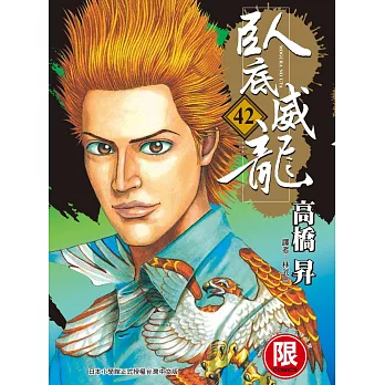 臥底威龍 42【限】