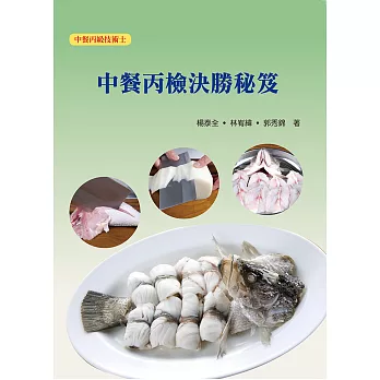 中餐丙檢決勝秘笈