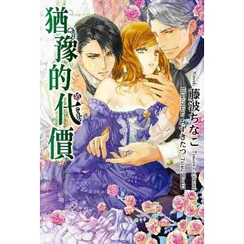 輕小說 猶豫的代價(全)