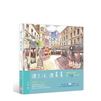 邊生活,邊畫畫:拿起水彩筆,用「手感」寫日記