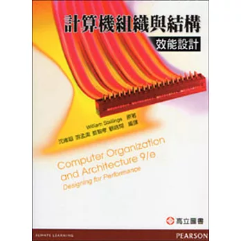計算機組織與結構:效能設計