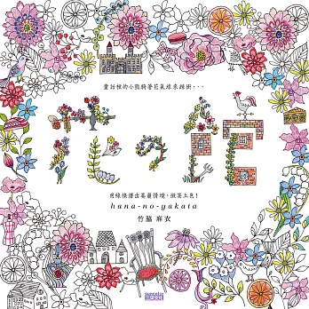 花の館:用線條譜出美麗情境,微笑上色!