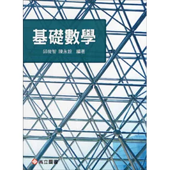 基礎數學