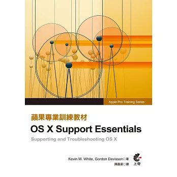 蘋果專業訓練教材:OS X Support Essentials(第三版)