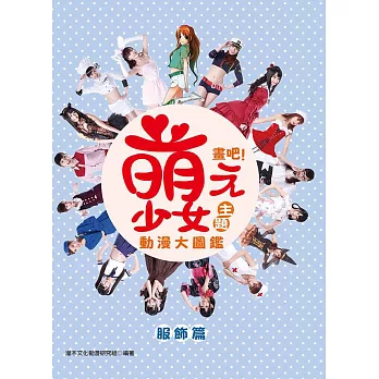 畫吧!萌少女主題動漫大圖鑑:服飾篇