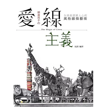插畫高手の愛線主義:全球最震撼人心的風格線條藝術