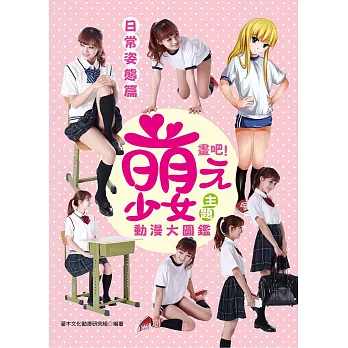 畫吧!萌少女主題動漫大圖鑑:日常姿態篇