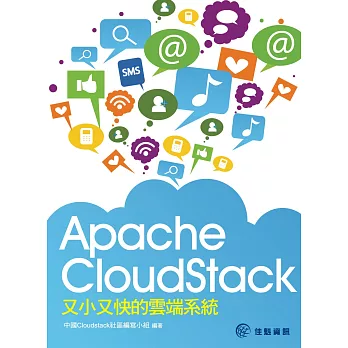 Apache CloudStack又小又快的雲端系統