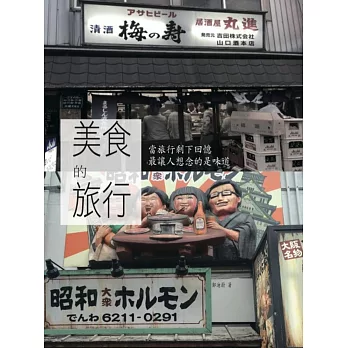 美食的旅行:當旅行剩下記憶 最讓人想念的是味道