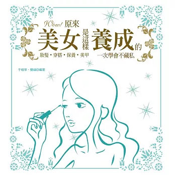 WOW!原來美女是這樣養成的:妝髮.穿搭.保養.美甲一次學會不藏私