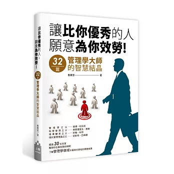 讓比你優秀的人,願意為你效勞!:32篇管理學大師的智慧結晶