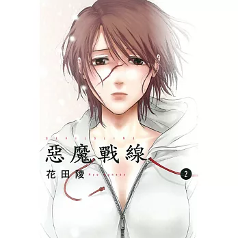 DEVILSLINE 惡魔戰線 2