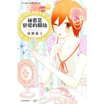 秘密是戀愛的開始 (全)