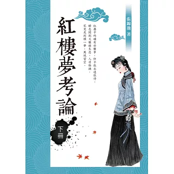 紅樓夢考論(下冊)