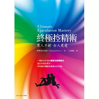 終極控精術