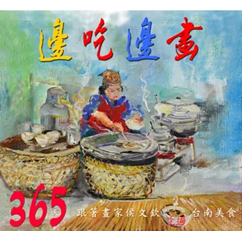 邊吃邊畫:365天跟著畫家侯文欽吃遍台南美食