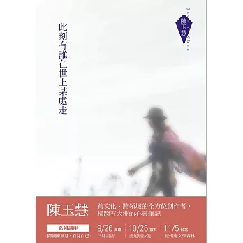 此刻有誰在世上某處走