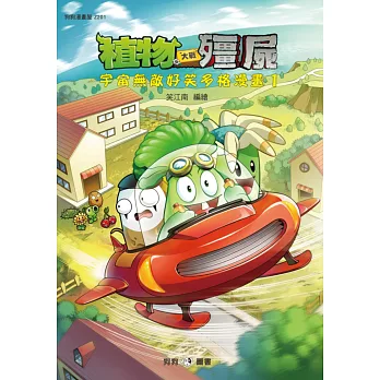 植物大戰殭屍:宇宙無敵好笑多格漫畫1