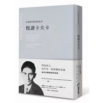 在與世界的對抗中:慢讀卡夫卡