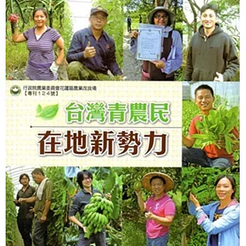 臺灣青農民 在地新勢力
