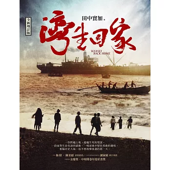 灣生回家(全新增訂版)