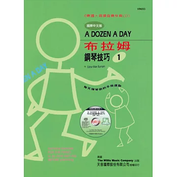 布拉姆鋼琴技巧 1(附CD)