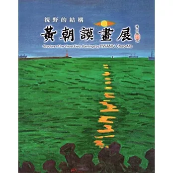 視野的結構:黃朝謨畫展