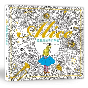 愛麗絲的奇幻夢境:Colorful Wonderland