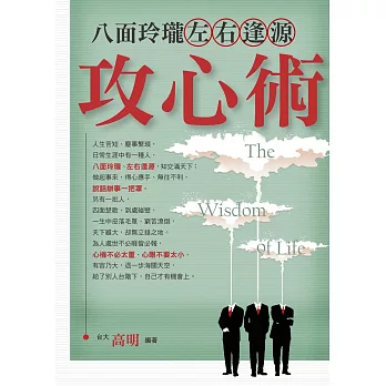 八面玲瓏.左右逢源攻心術