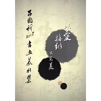 以愛接納不完美:呂國祈2015書畫篆刻集