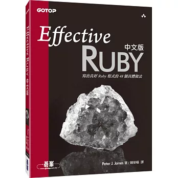 Effective Ruby中文版:寫出良好Ruby程式的48個具體做法