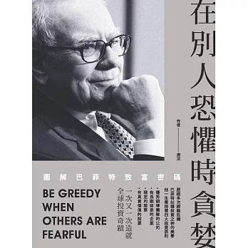 在別人恐懼時貪婪:圖解巴菲特致富密碼