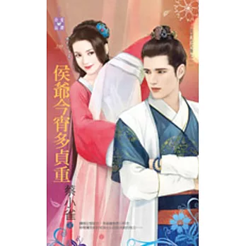 侯門忠犬傳之一 侯爺今宵多貞重