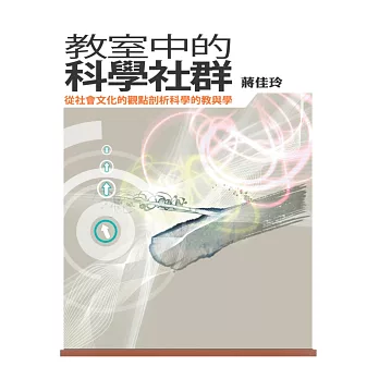教室中的科學社群:從社會文化的觀點剖析科學的教與學