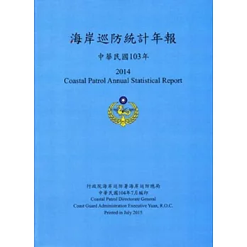 海岸巡防統計年報103年