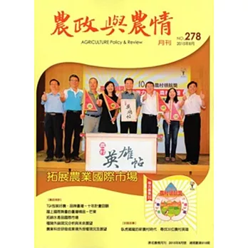 農政與農情278期-2015.08