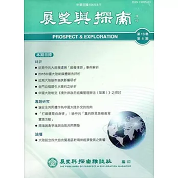 展望與探索月刊13卷08期(104/08)