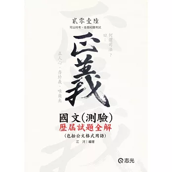 國文(測驗)歷屆試題全解(包括公文格式用語)(司法特考、各類相關考試)