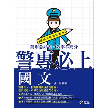 警專國文(警專入學考專用)