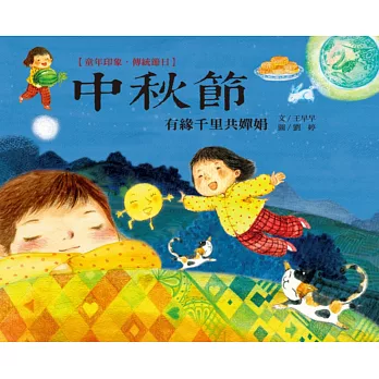童年印象‧傳統節日:中秋節