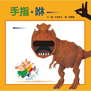 手指★咻~動洞遊戲書