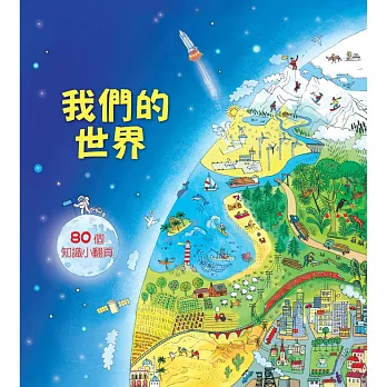 Look inside:我們的世界
