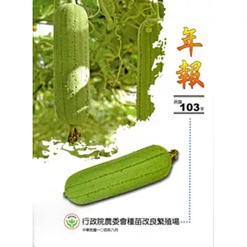 行政院農委會種苗改良繁殖場年報103年